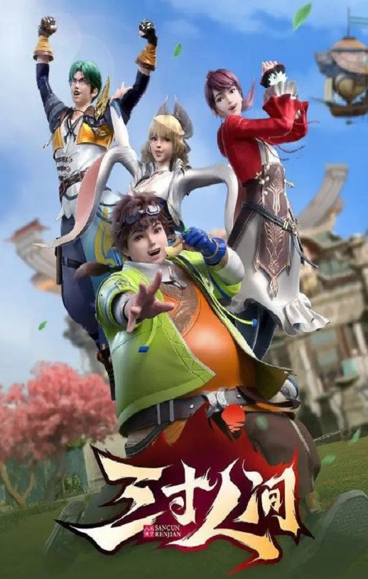 <b><font color='#FF0000'>三寸人间</font></b>