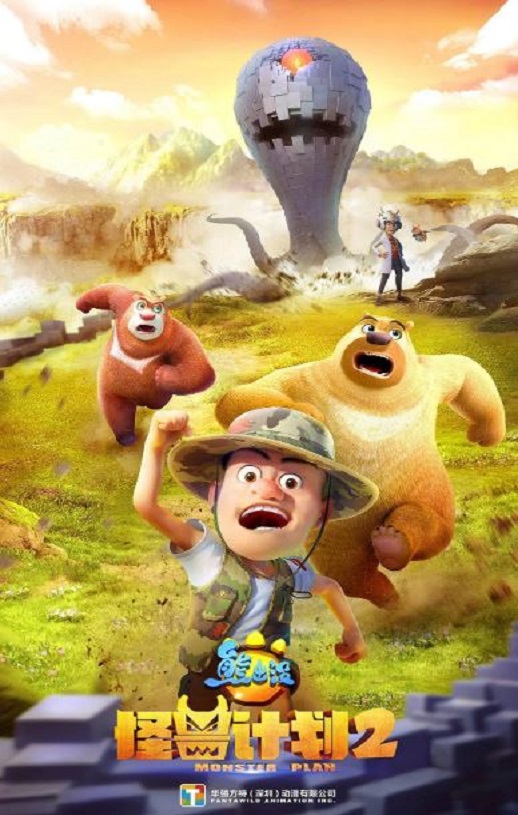 <b><font color='#FF0000'>熊出没之怪兽计划2</font></b>