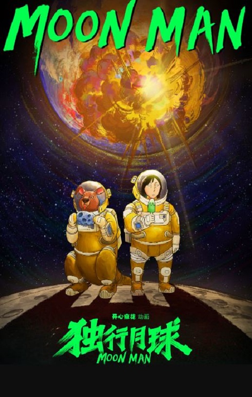 <b><font color='#FF0000'>独行月球动画版</font></b>