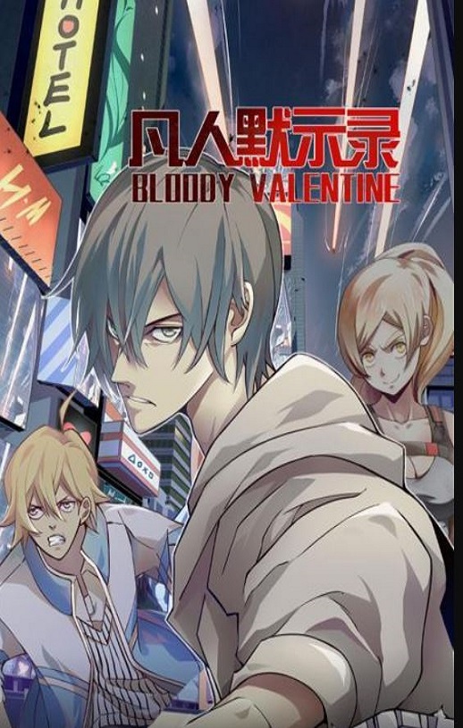 <b><font color='#FF0000'>凡人默示录</font></b>