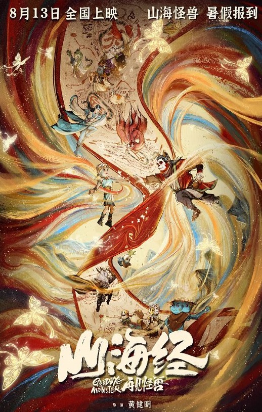 <b><font color='#FF0000'>山海经之再见怪兽</font></b>