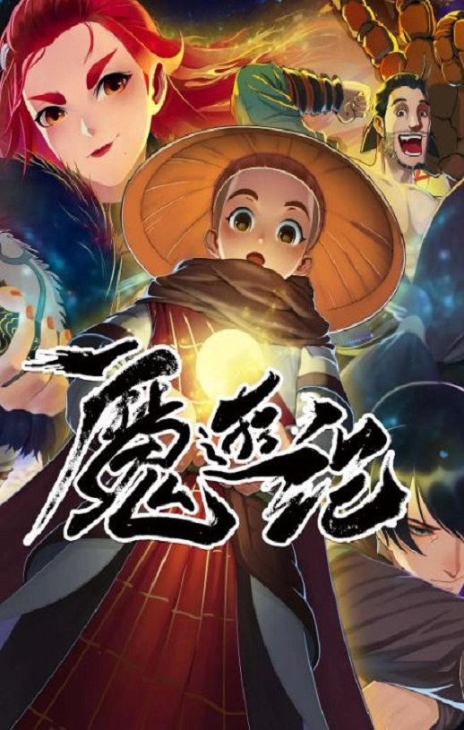 <b><font color='#FF0000'>魔游纪</font></b>