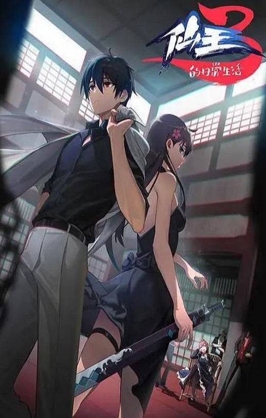 <b><font color='#FF0000'>仙王的日常生活 第三</font></b>