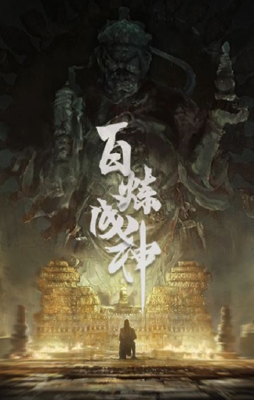 <b><font color='#FF0000'>百炼成神</font></b>