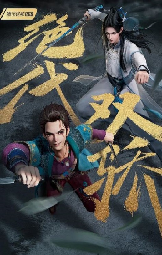 <b><font color='#FF0000'>绝代双骄2022</font></b>