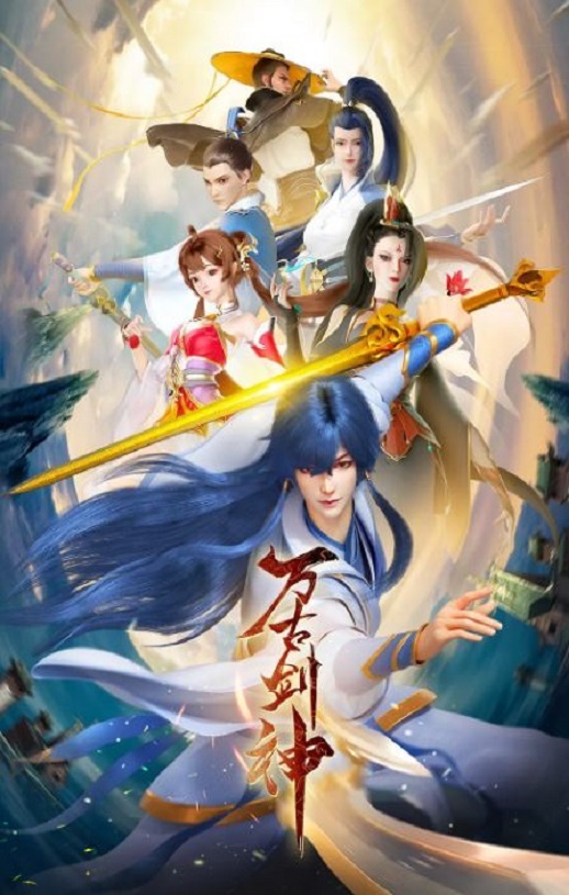 <b><font color='#FF0000'>万古剑神</font></b>