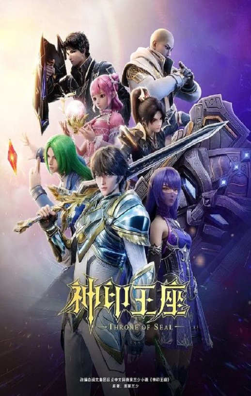 <b><font color='#FF0000'>神印王座 第二季</font></b>