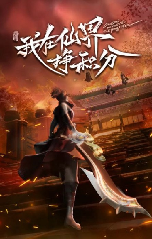 <b><font color='#FF0000'>我在仙界挣积分</font></b>