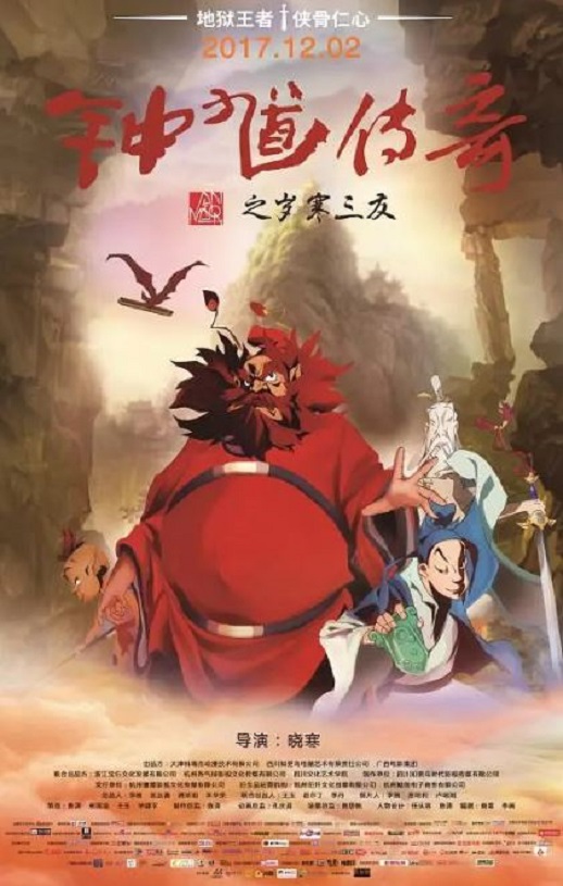 <b><font color='#FF0000'>钟馗传奇之岁寒三友</font></b>