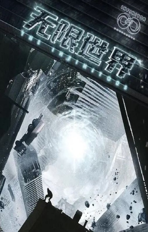 <b><font color='#FF0000'>无限世界</font></b>