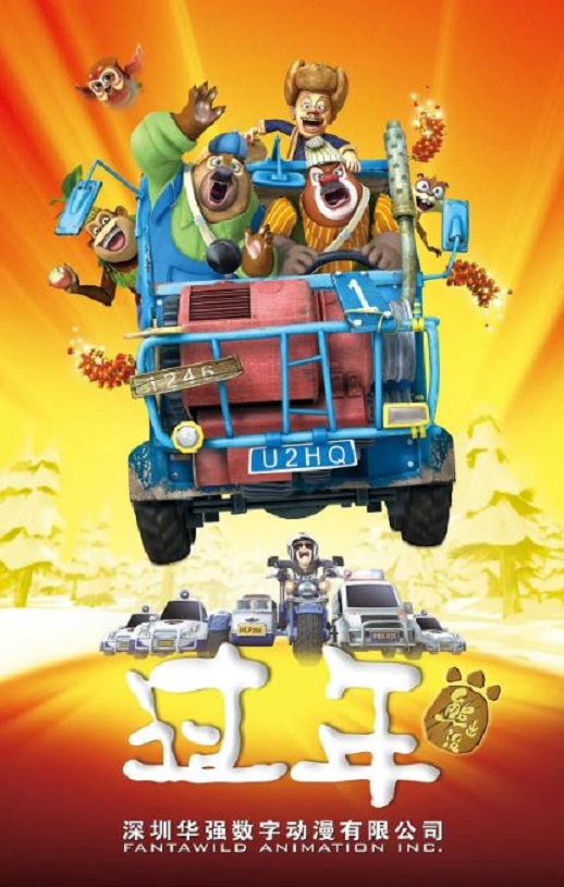 <b><font color='#FF0000'>熊出没之过年</font></b>