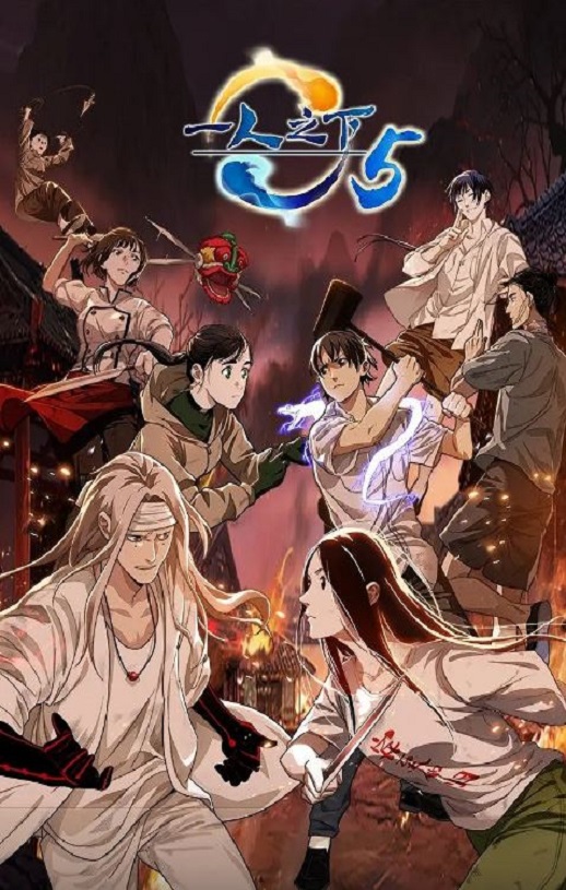 <b><font color='#FF0000'>一人之下 第五季</font></b>