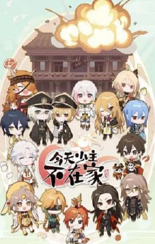 <b><font color='#FF0000'>今天少主不在家</font></b>