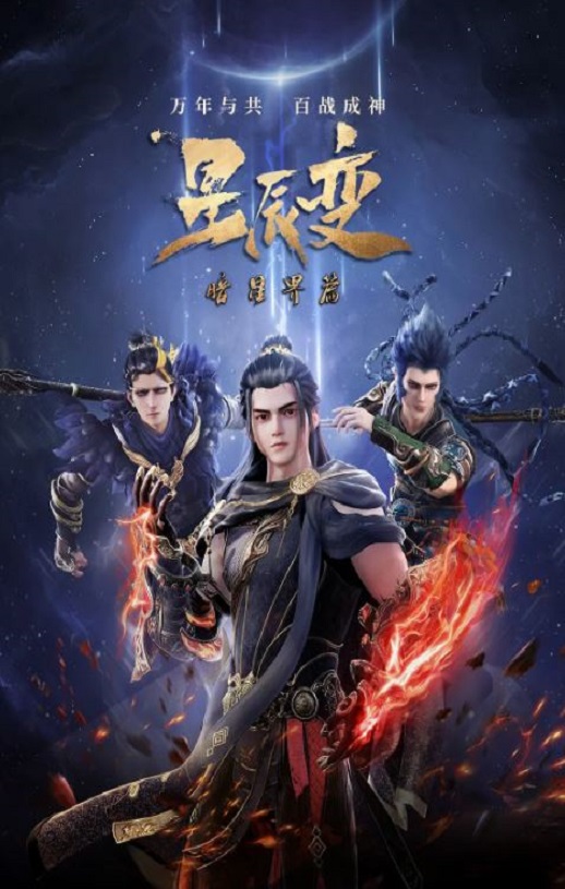 <b><font color='#FF0000'>星辰变 第五季</font></b>