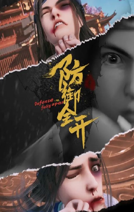 <b><font color='#FF0000'>防御全开</font></b>