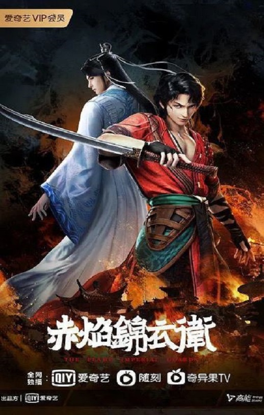 <b><font color='#FF0000'>赤焰锦衣卫</font></b>