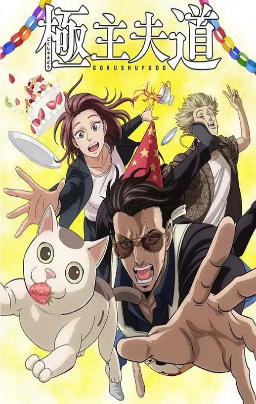 <b><font color='#FF0000'>极主夫道 第二季</font></b>