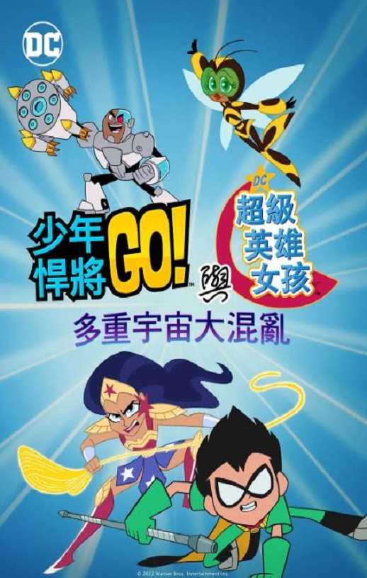 <b><font color='#FF0000'>少年泰坦出击&DC超级英</font></b>