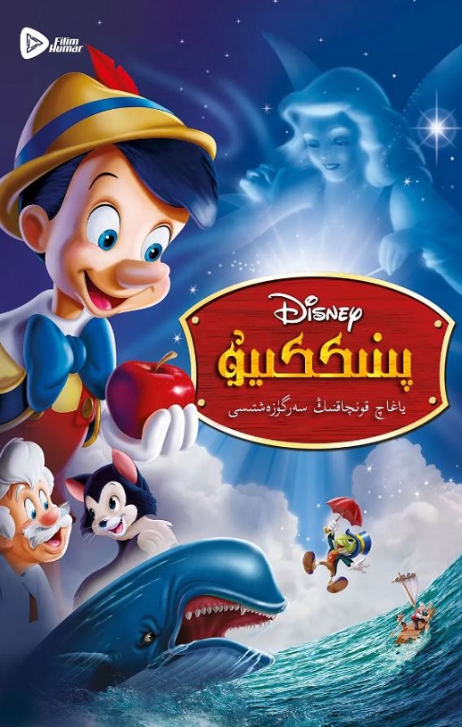 <b><font color='#FF0000'>木偶奇遇记</font></b>