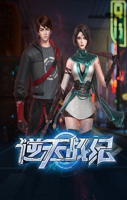 <b><font color='#FF0000'>逆天战纪</font></b>