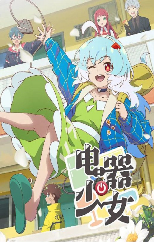 <b><font color='#FF0000'>电器少女</font></b>