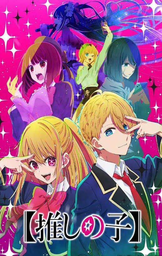 <b><font color='#FF0000'>我推的孩子</font></b>