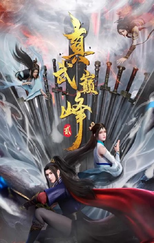 <b><font color='#FF0000'>真武巅峰 第二季</font></b>