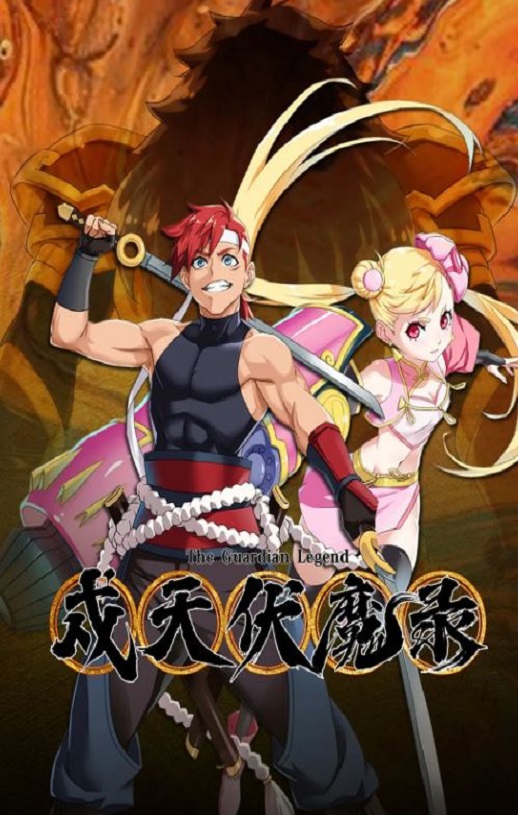 <b><font color='#FF0000'>戍天伏魔录</font></b>