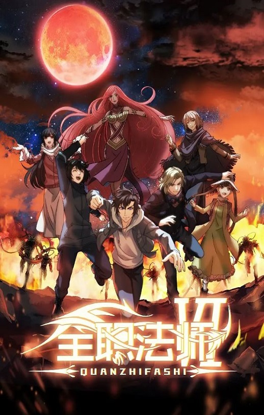 <b><font color='#FF0000'>全职法师 第六季</font></b>