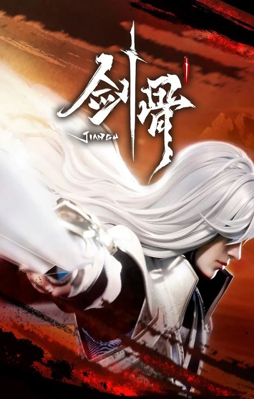 <b><font color='#FF0000'>剑骨</font></b>