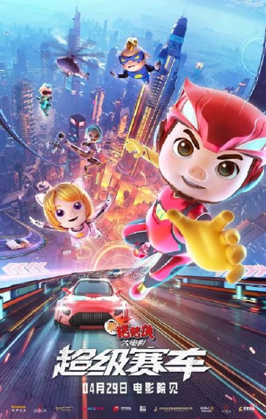 <b><font color='#FF0000'>新猪猪侠大电影·超级</font></b>