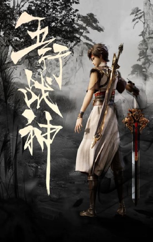 <b><font color='#FF0000'>五行战神</font></b>