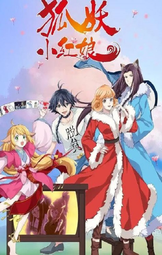 <b><font color='#FF0000'>狐妖小红娘 无暮篇</font></b>