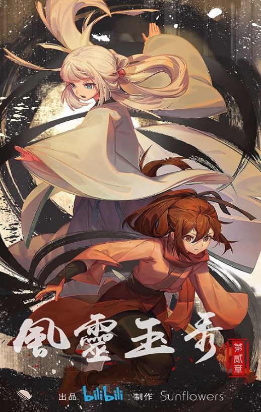 <b><font color='#FF0000'>风灵玉秀 第二季</font></b>