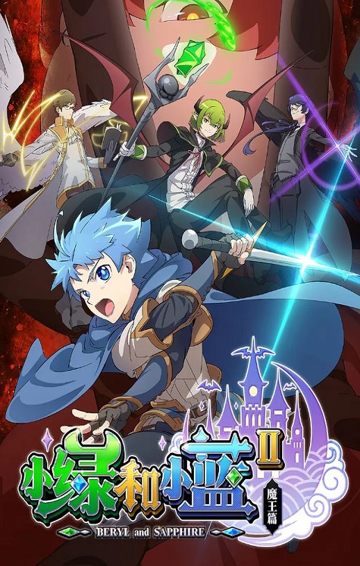 <b><font color='#FF0000'>小绿和小蓝 第二季</font></b>