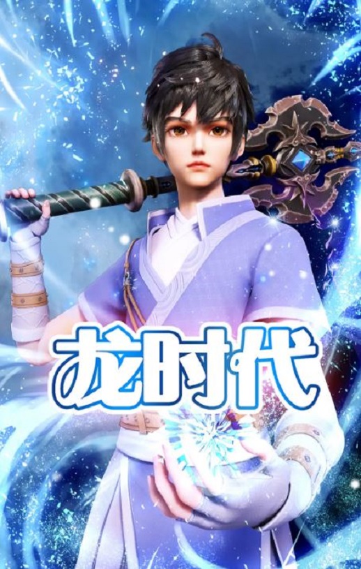 <b><font color='#FF0000'>龙时代</font></b>