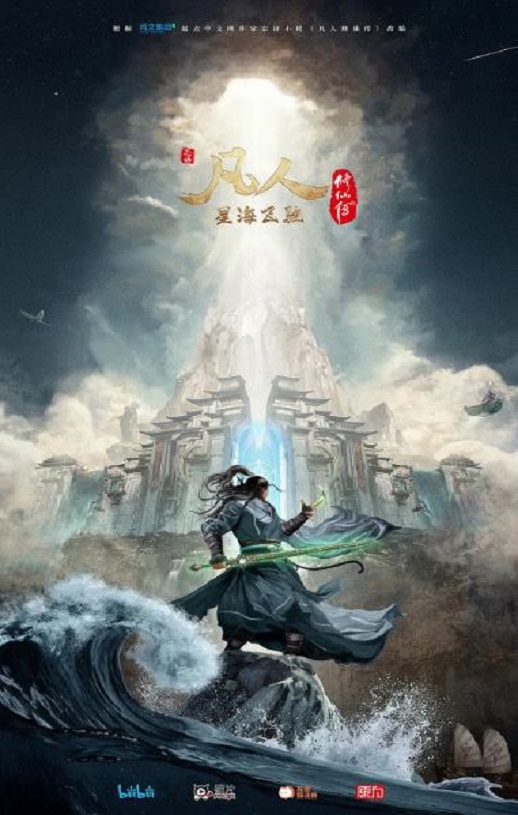 <b><font color='#FF0000'>凡人修仙传：星海飞驰</font></b>