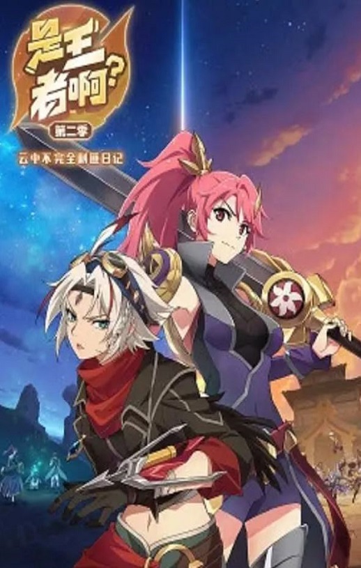 <b><font color='#FF0000'>是王者啊?第二季</font></b>