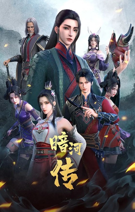 <b><font color='#FF0000'>暗河传</font></b>