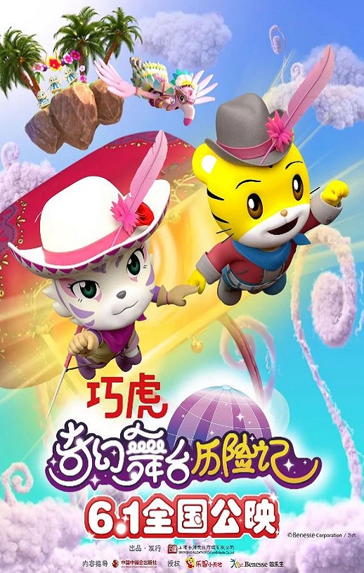 <b><font color='#FF0000'>巧虎奇幻舞台历险记</font></b>