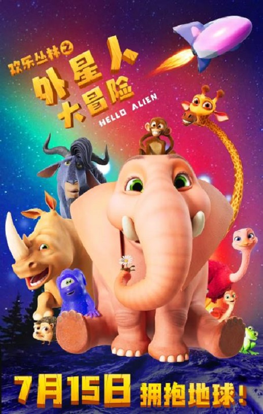 <b><font color='#FF0000'>欢乐丛林之外星人大冒</font></b>