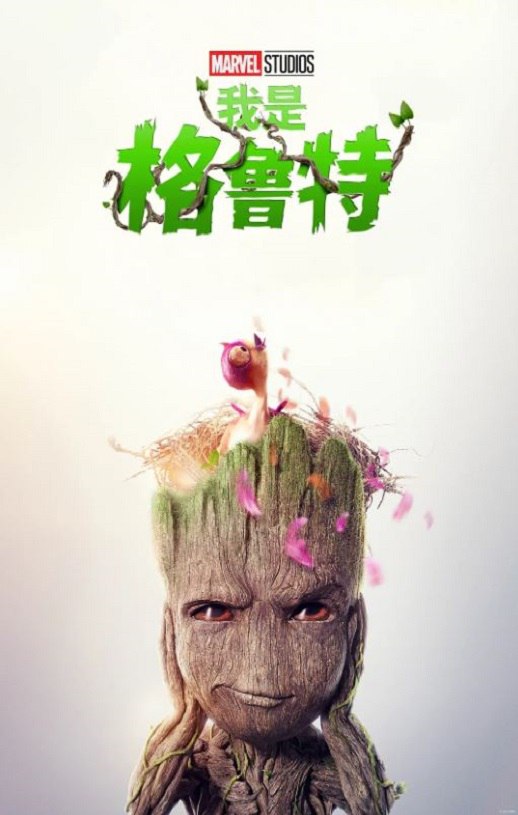 <b><font color='#FF0000'>我是格鲁特 第二季</font></b>