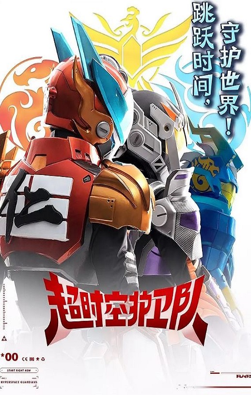 <b><font color='#FF0000'>超时空护卫队 第一季</font></b>