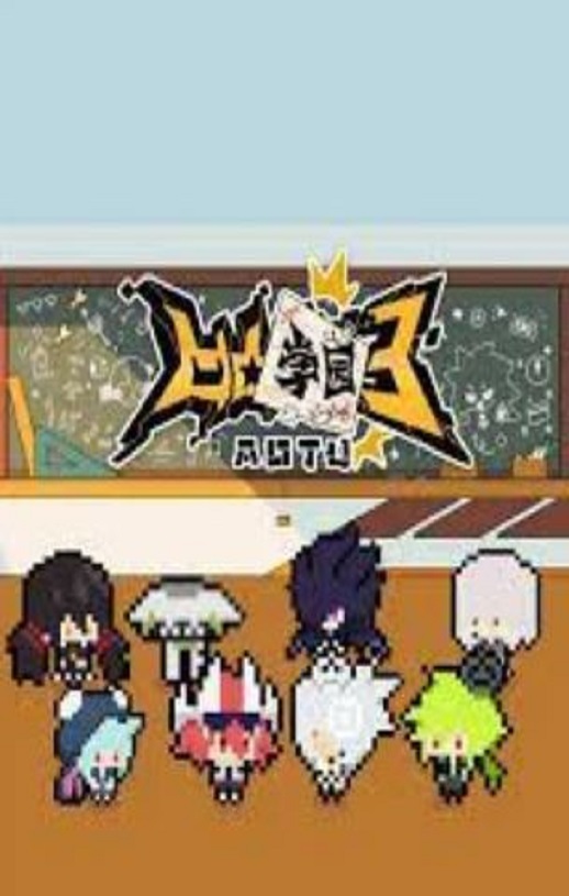 <b><font color='#FF0000'>凹凸学园第三季</font></b>