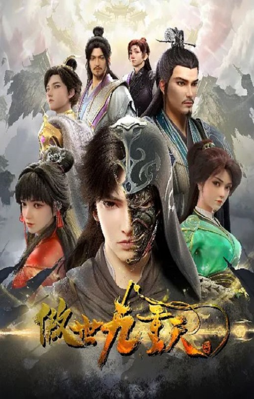 <b><font color='#FF0000'>傲世九重天</font></b>