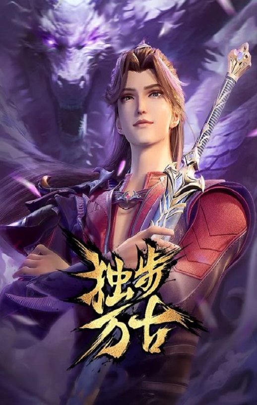 <b><font color='#FF0000'>独步万古</font></b>