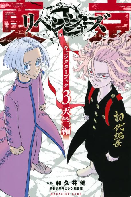 <b><font color='#FF0000'>东京复仇者 天竺篇</font></b>