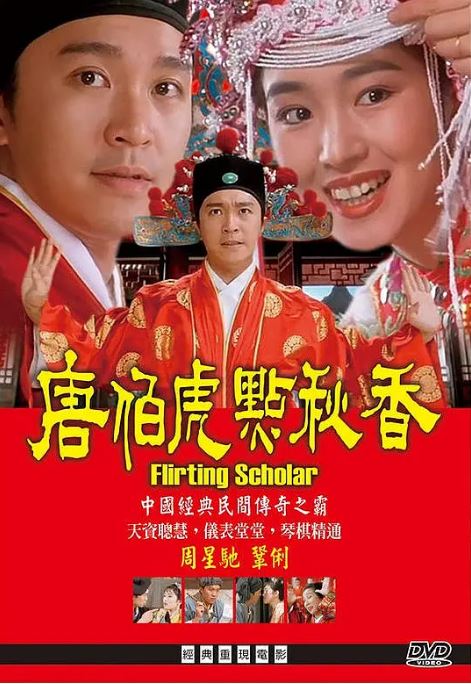 <b><font color='#FF0000'>唐伯虎点秋香</font></b>