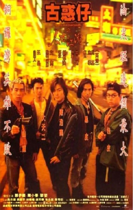 <b><font color='#FF0000'>古惑仔之人在江湖</font></b>