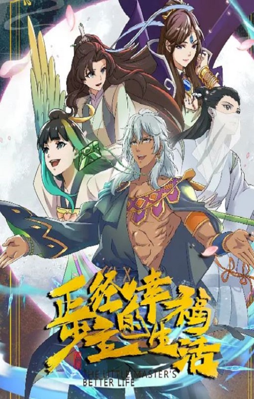 <b><font color='#FF0000'>正经少主的幸福生活</font></b>